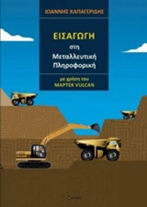 Εισαγωγή στη μεταλλευτική πληροφορική