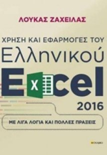 Χρήση και εφαρμογές του ελληνικού excel 2016