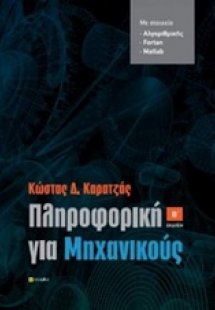 Πληροφορική για μηχανικούς