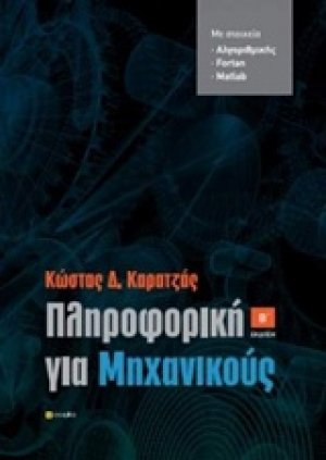 Πληροφορική για μηχανικούς