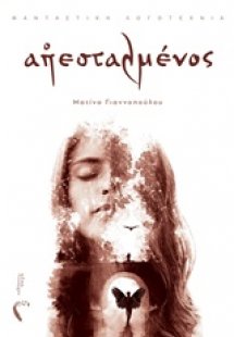 Ο απεσταλμένος