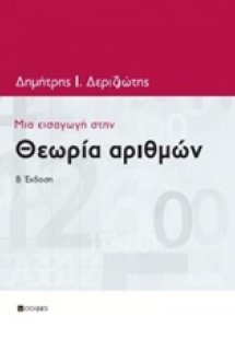 Μια εισαγωγή στην θεωρία αριθμών