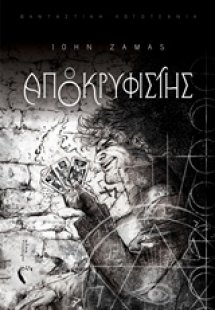 Ο αποκρυφιστής