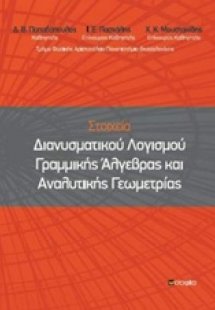 Στοιχεία διανυσματικού λογισμού γραμμικής άλγεβρας και ...