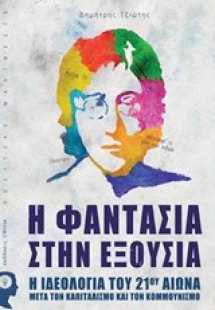 Η φαντασία στην εξουσία