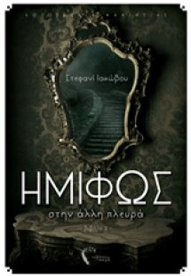 Ημίφως: Στην άλλη πλευρά