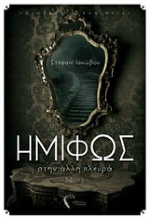Ημίφως: Στην άλλη πλευρά