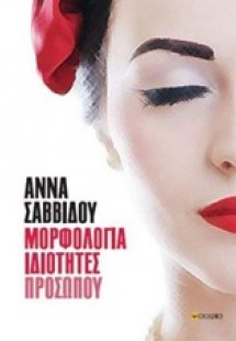 Μορφολογία ιδιότητες προσώπου