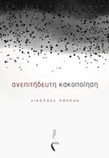 Ανεπιτήδευτη κακοποίηση