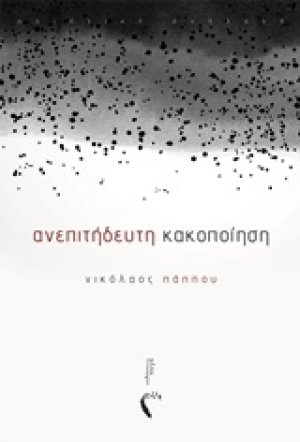 Ανεπιτήδευτη κακοποίηση