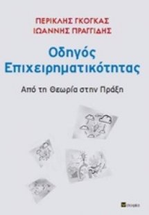 Οδηγός επιχειρηματικότητας