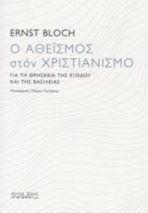 Ο αθεϊσμός στον χριστιανισμό