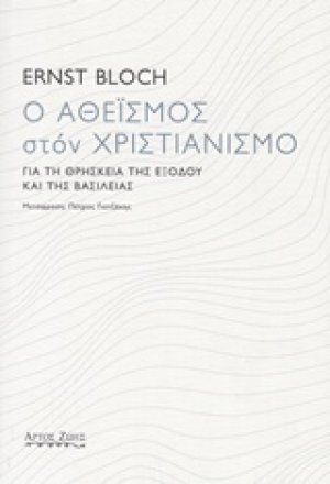 Ο αθεϊσμός στον χριστιανισμό