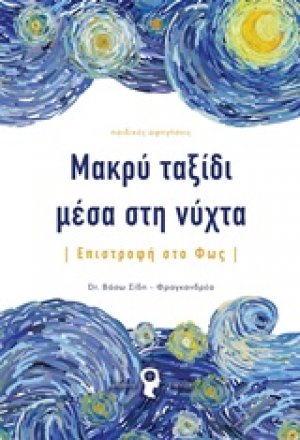 Μακρύ ταξίδι μέσα στη νύχτα