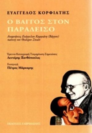 Ο Βάγγος στον παράδεισο