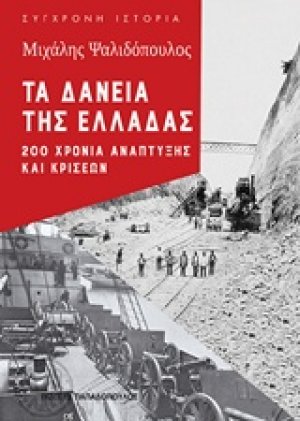 Τα δάνεια της Ελλάδας