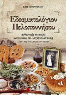 Εδεσματολόγιον Πελοποννήσου