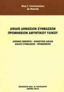 Δίκαιο δημόσιων συμβάσεων προμηθειών αμυντικού υλικού