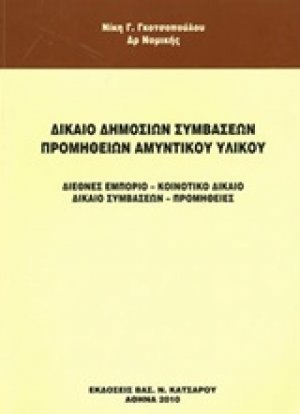 Δίκαιο δημόσιων συμβάσεων προμηθειών αμυντικού υλικού