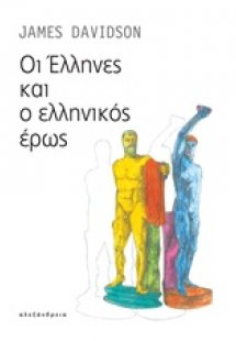 Οι Έλληνες και ο ελληνικός έρως