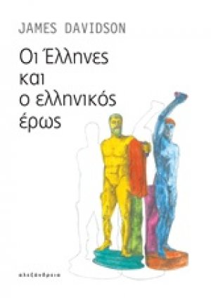Οι Έλληνες και ο ελληνικός έρως
