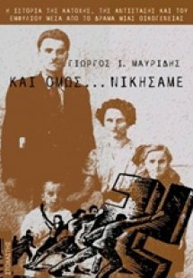 Και όμως... νικήσαμε