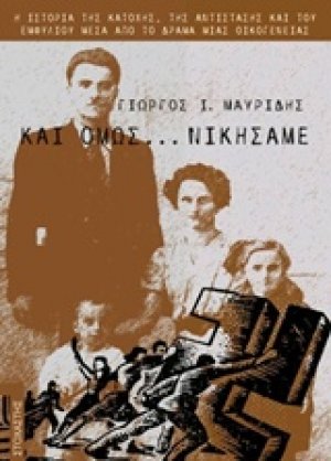 Και όμως... νικήσαμε