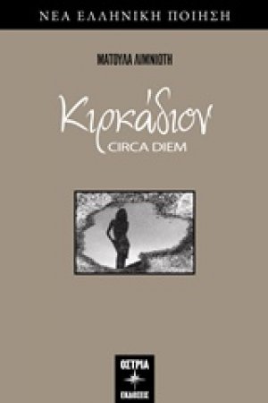 Κιρκάδιον