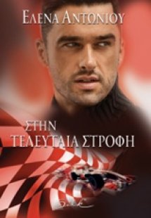 Στην τελευταία στροφή