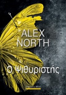 Ο ψιθυριστής