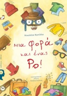 Μια φορά και ένας Ρο!