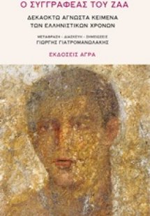 Ο συγγραφέας του Ζαά