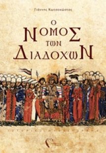 Ο νόμος των διαδόχων