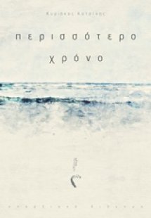 Περισσότερο χρόνο