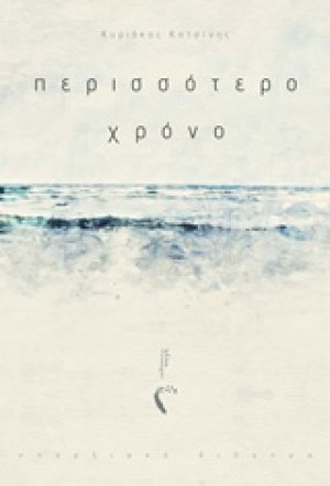 Περισσότερο χρόνο