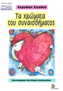 Τα χρώματα του συναισθήματος