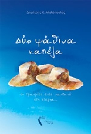 Δύο ψάθινα καπέλα