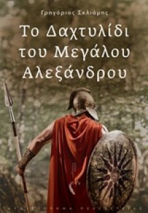 Το δαχτυλίδι του Μεγάλου Αλεξάνδρου
