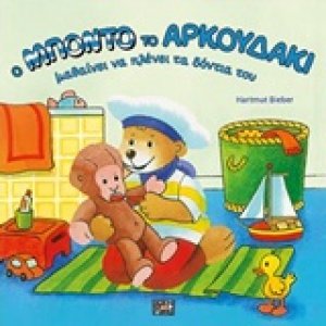 Ο Μπόντο το αρκουδάκι πλένει τα δόντια του