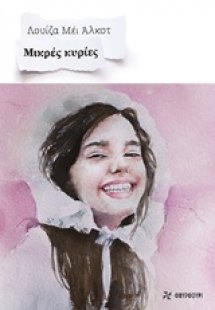Μικρές κυρίες