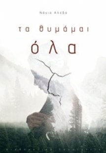 Τα θυμάμαι όλα