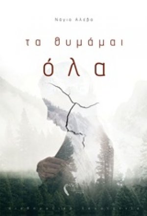 Τα θυμάμαι όλα
