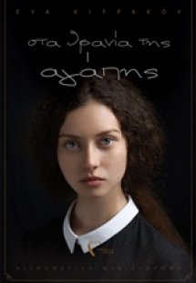 Στα θρανία της αγάπης