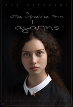 Στα θρανία της αγάπης