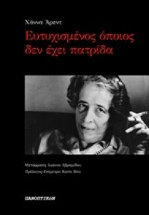 Ευτυχισμένος όποιος δεν έχει πατρίδα