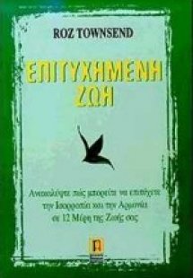 Επιτυχημένη ζωή