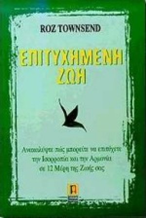 Επιτυχημένη ζωή