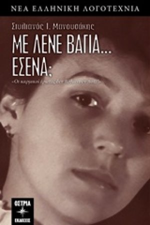 Με λένε Βάγια… Εσένα;