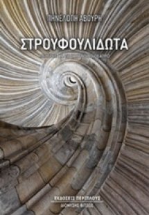 Στρουφουλιδωτά