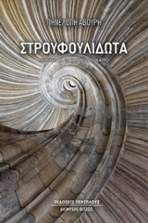 Στρουφουλιδωτά